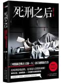 死刑犯死后会去哪里