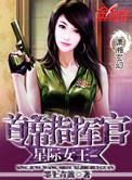 星际女王之首席指挥官