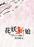 花妖结局