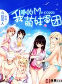 我的萌妹军团未删节版
