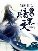 穿越末日女配
