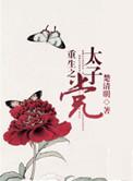 重生之太子党百度