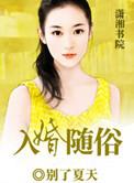 入婚随俗 别了夏天