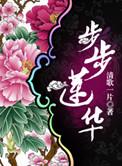 步步莲华晋江文学城