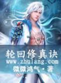 轮回修真诀精校全本TXT百度