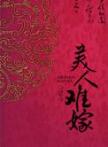美人难嫁宫卿慕沉弘免费阅读