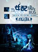 末世之当女配成为BUG 陌上初云