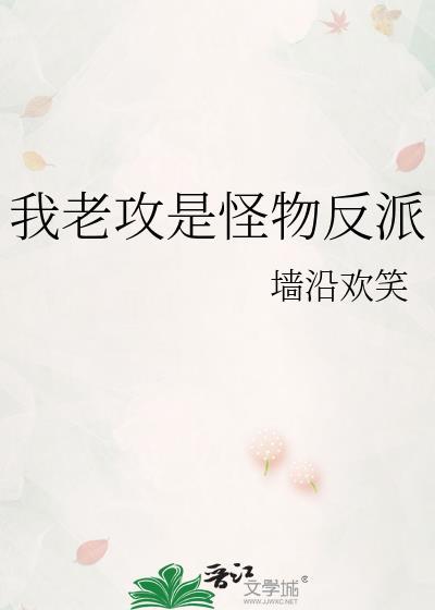 我老攻是大反派