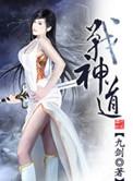 战神之道境界