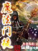 魔法门徒 聚合中文网