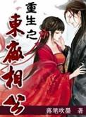重生之东厂相公阅读
