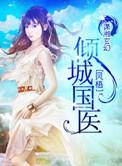 倾城国医TXT全本