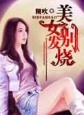 发烧长颈鹿美女