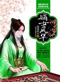 王爷日日求妻宠