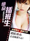 绝品插班生免费