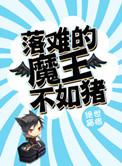 落难的魔王不如猪123