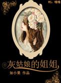 灰姑娘的姐姐们是怎么穿上水晶鞋的