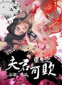 重生之夫君可欺 百度