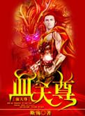 血河天尊图片