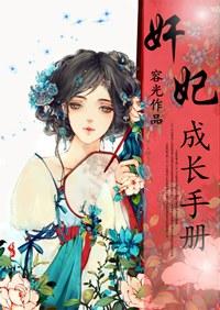奸妃成长手册无删减