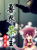 兽界茶主 老贝讲的什么