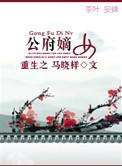 重生之公府嫡女马晓祥