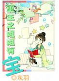 恶毒姐姐重生了