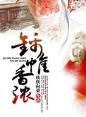 锦帷香浓 欣欣向荣txt