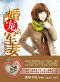 婚宠军妻吕颜第二部乐文