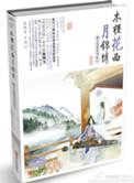 木槿花西月锦绣原非白何时死的