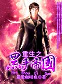 重生之黑手帝国主角意中混血