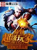 异界玩家笔趣阁