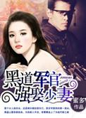 军婚黑道