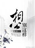 相公你们别乱来