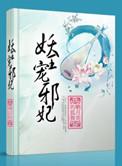 妖王宠邪妃TXT