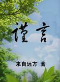 谨言和慎言的区别