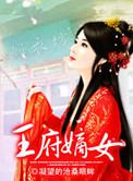 王府嫡女苏璃凤免费阅读