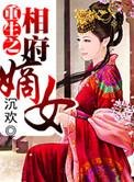 重生之相府嫡女云裳
