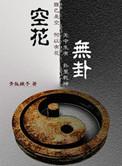 算卦空卦是什么意思