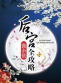 传闻中的女帝后宫全攻略