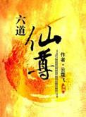 六道仙尊作者是谁