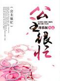 公主很忙po甜烟