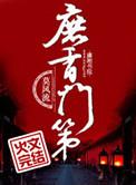 庶香门第剧透