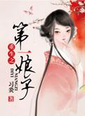娘子第一