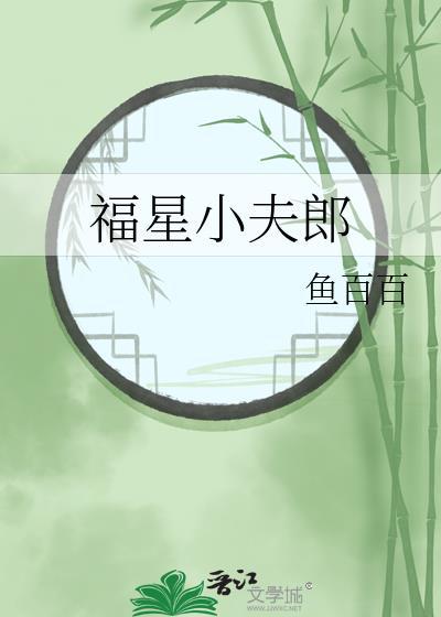福星小夫郎by婲姝