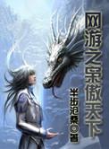 网游之枭傲天下后传