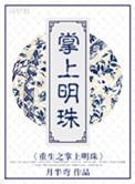 重生之掌上明珠 月半弯