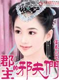 郡主的邪夫们一共有几个男主