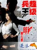 超级兵王在都市漫画免费观看下拉式