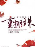 重生明珠七和香好看吗
